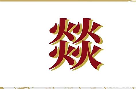 四個火字|【四火】「燚」怎麼讀？認識「四火」字，挑戰有趣的四疊字